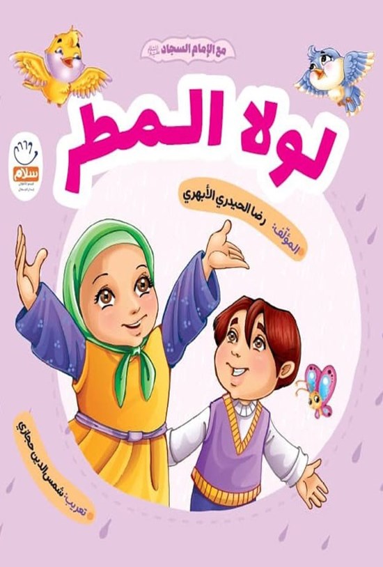 تصویر جلد کتاب لولا المطر