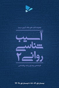 تصویر جلد کتاب آسیب شناسی روانی (۲)