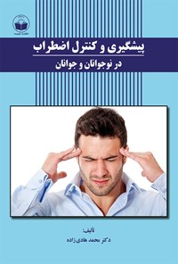 تصویر جلد کتاب پیشگیری و کنترل اضطراب در نوجوانان و جوانان