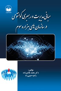 کتاب مبانی مدیریت و رهبری کوانتومی در سازمان های هزاره سوم اثر محمد هادی زاده