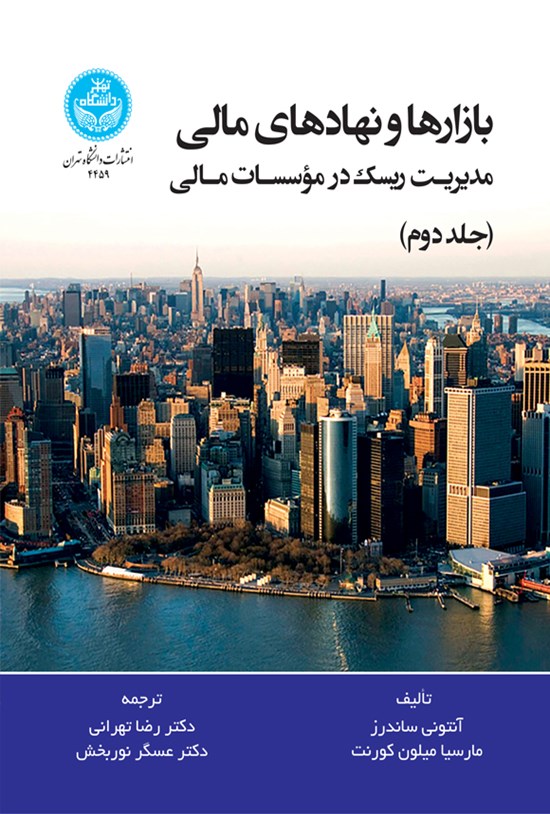 تصویر جلد کتاب بازارها و نهادهای مالی (جلد دوم)