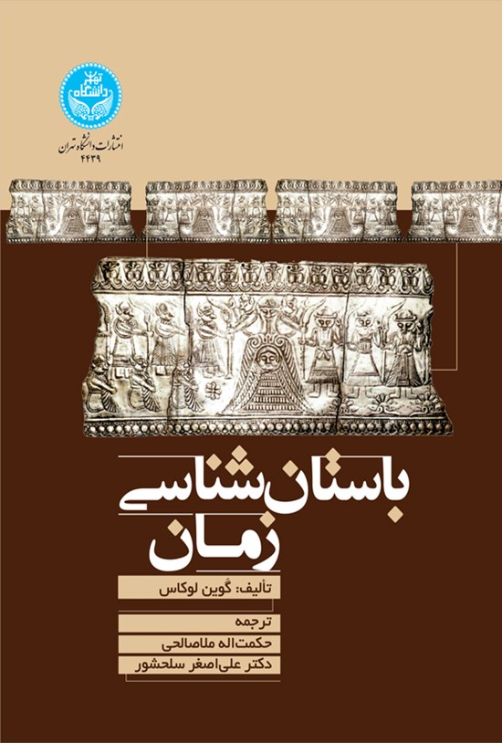 تصویر جلد کتاب باستان شناسی زمان