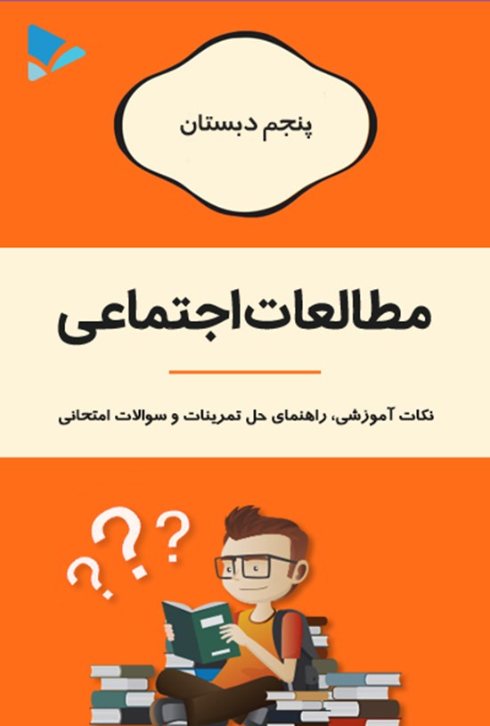تصویر جلد کتاب مطالعات اجتماعی پنجم دبستان