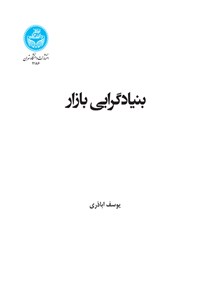 کتاب بنیادگرایی بازار اثر یوسف اباذری