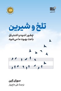 کتاب تلخ و شیرین اثر سوزان کین