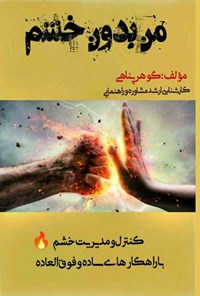 کتاب من بدون خشم اثر گوهر پناهی