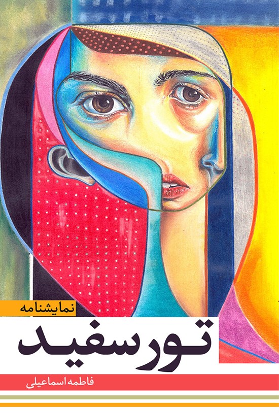 تصویر جلد کتاب تور سفید