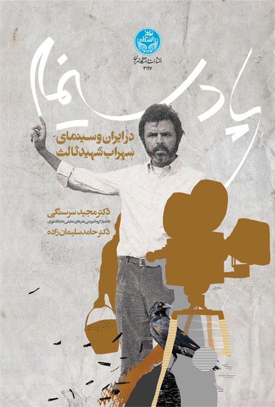 تصویر جلد کتاب پادسینما در ایران و سینمای سهراب شهید ثالث