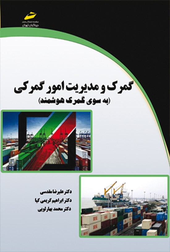 تصویر جلد کتاب گمرک و مدیریت امور گمرکی