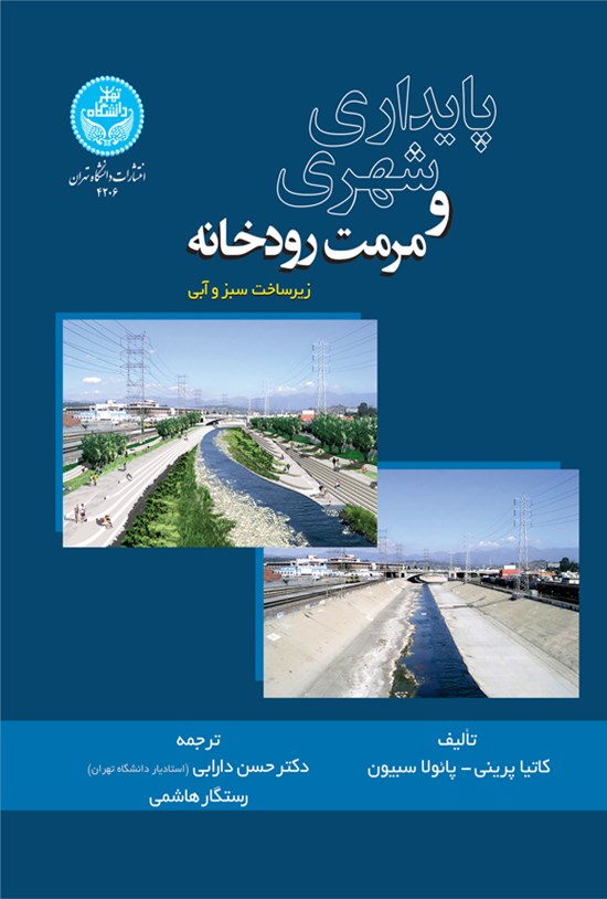 تصویر جلد کتاب پایداری شهری و مرمت رودخانه