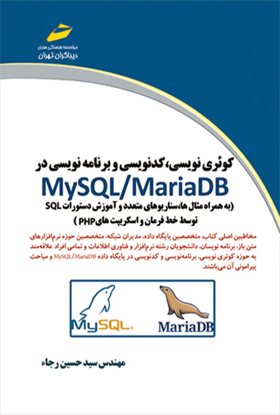 تصویر جلد کتاب کوئری نویسی، کدنویسی و برنامه نویسی در MySQL/MariaDB