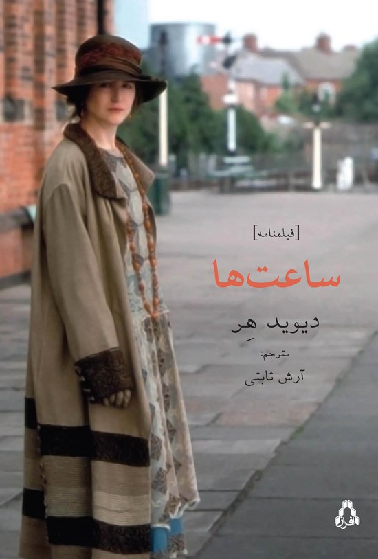 تصویر جلد کتاب ساعتها