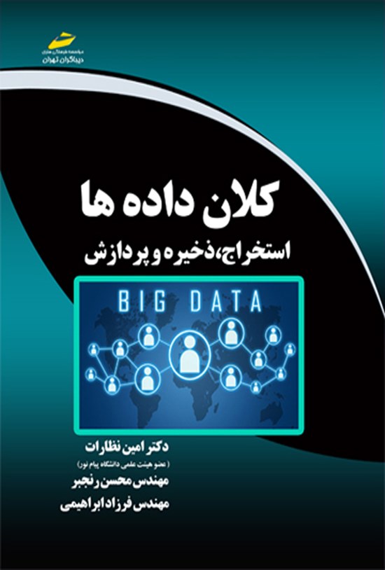 تصویر جلد کتاب کلان داده ها