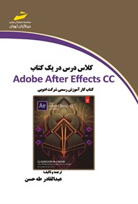 تصویر جلد کتاب کلاس درس در یک کتاب Adobe After Effect CC