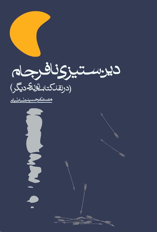 تصویر جلد کتاب دینستیزی نافرجام (نقد کتاب تولدی دیگر )
