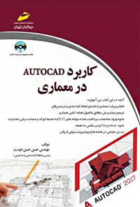 تصویر جلد کتاب کاربرد AUTOCAD در معماری