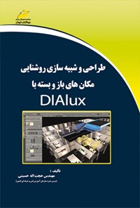 تصویر جلد کتاب طراحی و شبیه سازی روشنایی مکان های باز و بسته با DIALUX