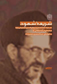 تصویر جلد کتاب شریعه شهود: درباره استاد سید جلال‌الدین آشتیانی (ره) و پاره‌ای از آراء حکمی او