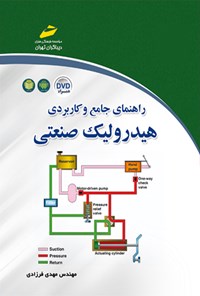 کتاب راهنمای جامع و کاربردی هیدرولیک صنعتی اثر مهدی فرزادی