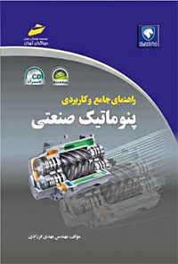 تصویر جلد کتاب راهنمای جامع و کاربردی پنوماتیک صنعتی