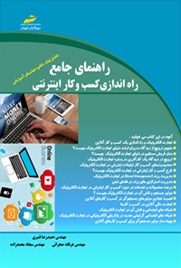 تصویر جلد کتاب راهنمای جامع راه اندازی کسب و کار اینترنتی