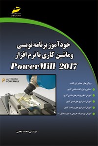 تصویر جلد کتاب خودآموز برنامه نویسی و ماشین کاری با نرم افزار POWERMILL 2017