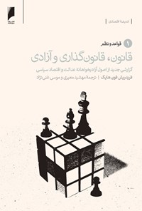 کتاب قانون، قانون‌گذاری و آزادی (جلد ۱: قواعد و نظم) اثر فریدریش فون هایک