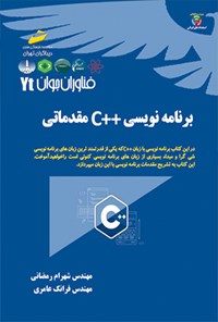 تصویر جلد کتاب برنامه نویسی ++C مقدماتی