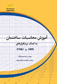 کتاب آموزش محاسبات ساختمان (جلد اول) اثر نیما صمدزادگان