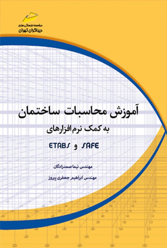 تصویر جلد کتاب آموزش محاسبات ساختمان (جلد اول)