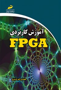 تصویر جلد کتاب آموزش کاربردی FPGA