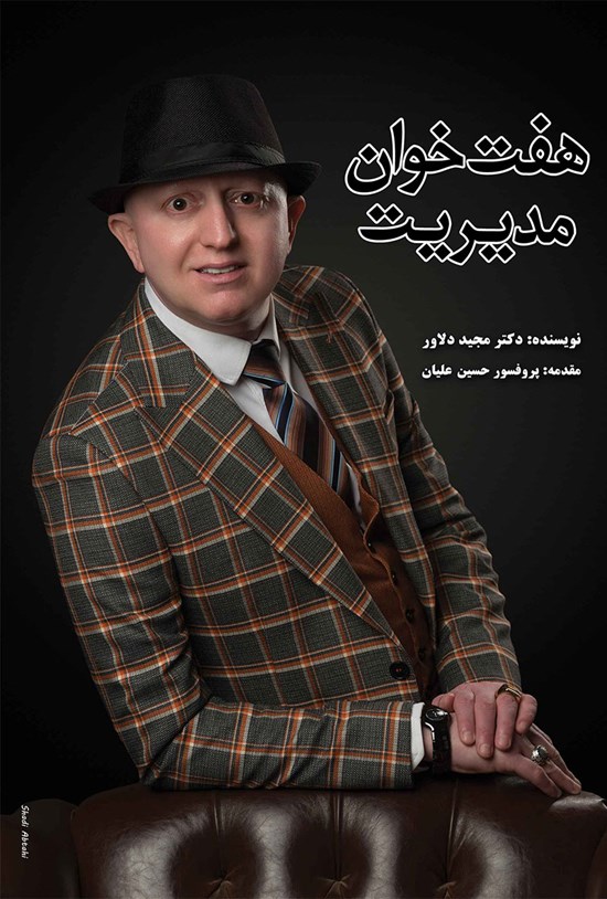 تصویر جلد کتاب هفت خوان مدیریت