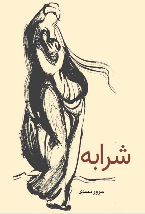 تصویر جلد کتاب شرابه