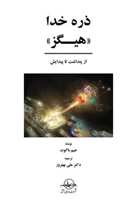 کتاب «ذره خدا» هیگز: از پنداشت تا پیدایش اثر جیم باگوت