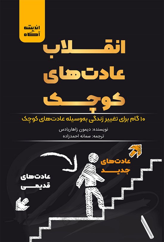 تصویر جلد کتاب انقلاب عادتهای کوچک