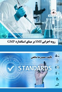 تصویر جلد کتاب رویه اجرایی SMF بر مبنای استاندارد GMP