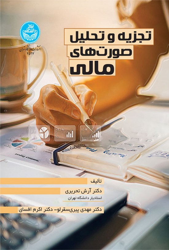تصویر جلد کتاب تجزیه و تحلیل صورت های مالی