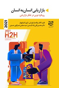 تصویر جلد کتاب بازاریابی انسان به انسان