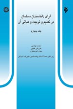 تصویر جلد کتاب آرای دانشمندان مسلمان در تعلیم و تربیت و مبانی آن (جلد چهارم)