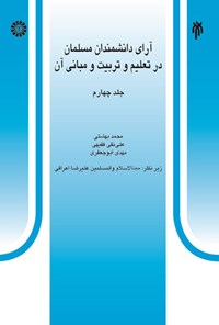 تصویر جلد کتاب آرای دانشمندان مسلمان در تعلیم و تربیت و مبانی آن (جلد چهارم)