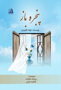 کتاب پنجره باز اثر خوله القزوینی