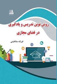 تصویر جلد کتاب روش نوین تدریس و یادگیری در فضای مجازی