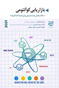 تصویر جلد کتاب بازاریابی کوآنتومی