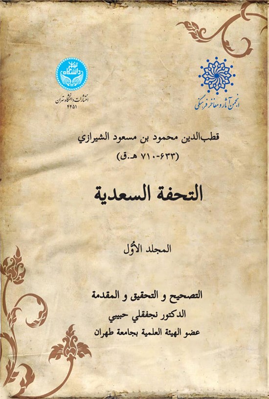 تصویر جلد کتاب التحفة السعدیة (جلد اول)