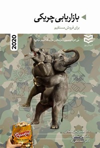 تصویر جلد کتاب بازاریابی چریکی