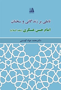 کتاب تاملی بر زندگانی و سخنان امام حسن عسگری (ع) اثر محمدجواد گودینی