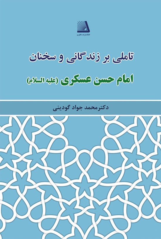 تصویر جلد کتاب تاملی بر زندگانی و سخنان امام حسن عسگری (ع)