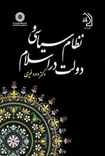 تصویر جلد کتاب نظام سیاسی و دولت در اسلام