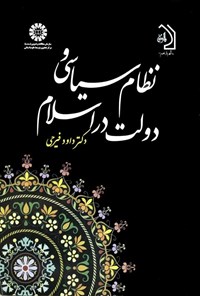 کتاب نظام سیاسی و دولت در اسلام اثر داود فیرحی