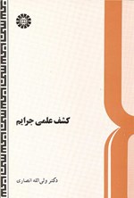 تصویر جلد کتاب کشف علمی جرایم